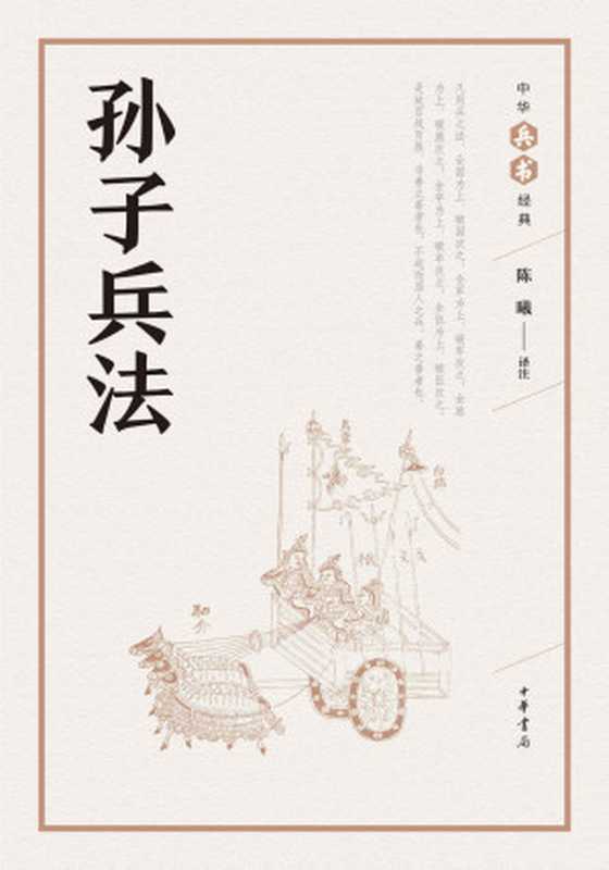 孙子兵法--中华兵书经典丛书 (中华书局出品)(陈曦)(中华书局 2017)