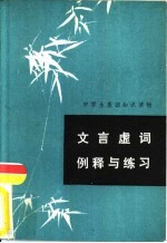 文言虚词例释与练习(孙天章编)(郑州:河南人民出版社 1982)