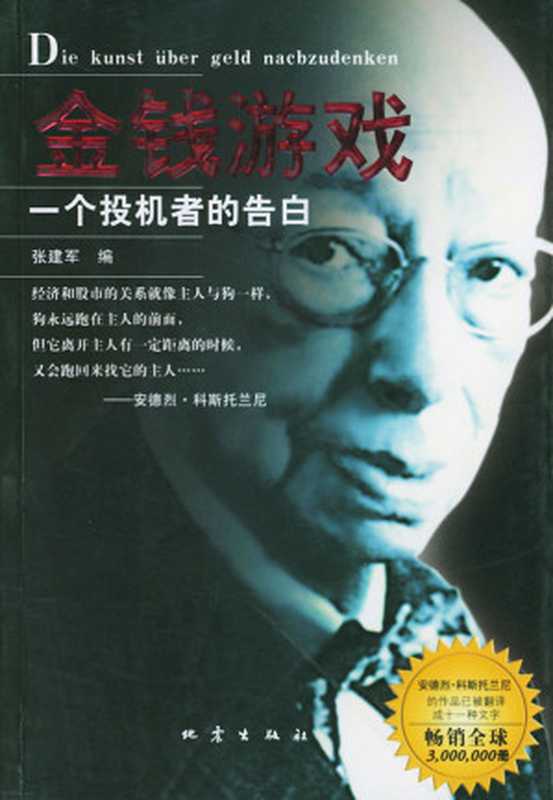 金钱游戏(一个投机者的告白)(安德烈·科斯托兰尼)(epub掌上书苑 2015)