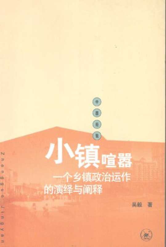 小镇喧嚣：一个乡镇政治运作的演绎与阐释（吴毅）（生活·读书·新知三联书店 2007）