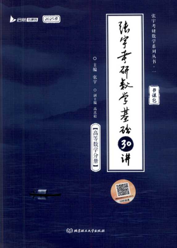 2025张宇考研数学基础30讲-高等数学分册（张宇）（北京理工大学出版社 2024）