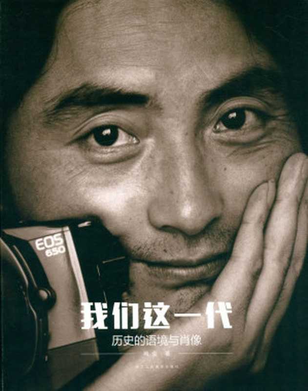 我们这一代 历史的语境与肖像(肖全)(浙江人民美术出版社 2014)