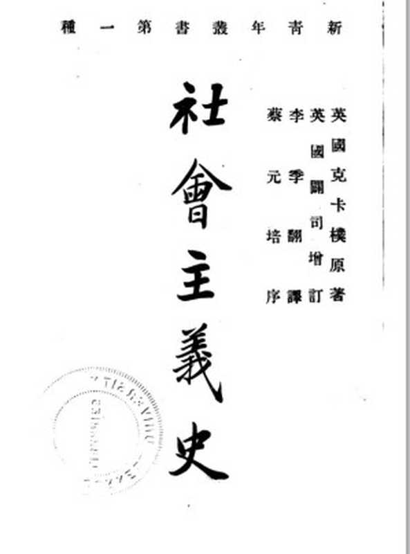 社会主义史（Thomas Kirkup，托马斯·柯卡普）（新青年社 1920）