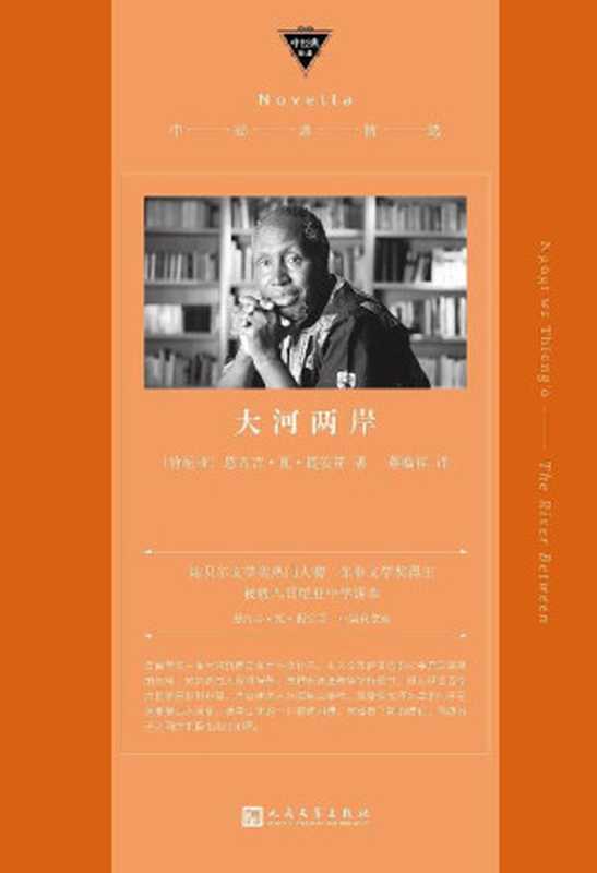 大河两岸(用本土语言吉库尤语描写吉库尤族敌对村落一对青年男女的爱情悲剧,作者是诺贝尔文学奖热门人物)(中经典精选)(恩古吉·瓦·提安哥)(2019)