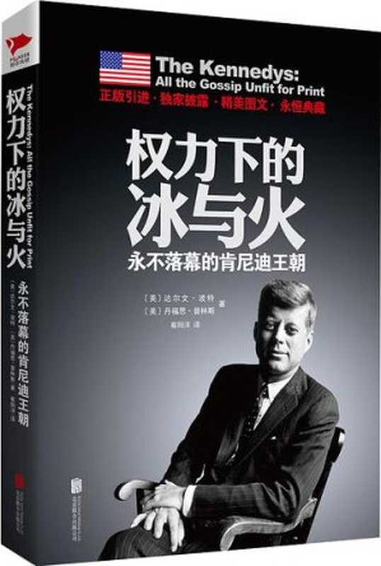 權力下的冰與火：永不落幕的肯尼迪王朝（波特 [波特]）（北京聯合出版公司 2018）