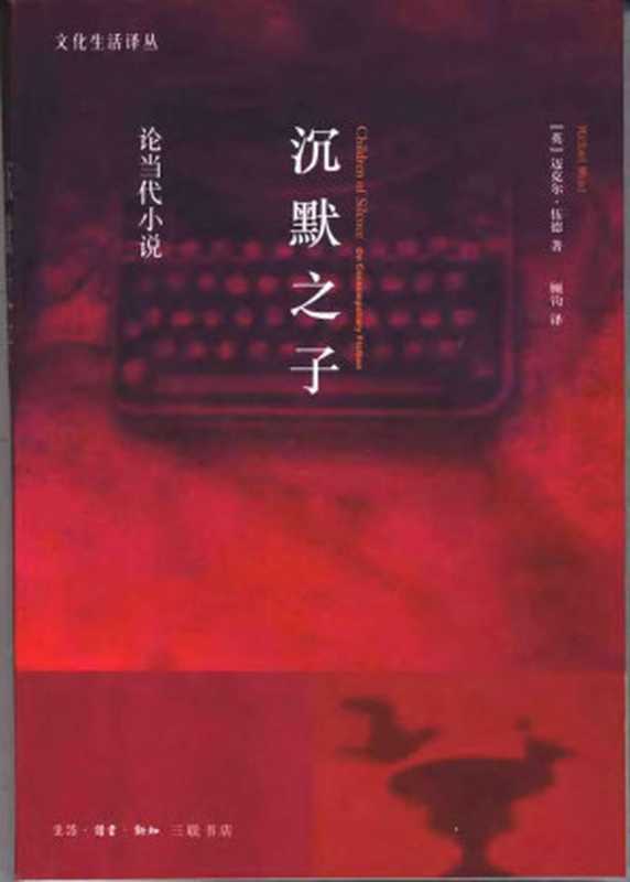 沉默之子:论当代小说(迈克尔·伍德 (Michael Wood))(生活·读书·新知三联书店 2003)