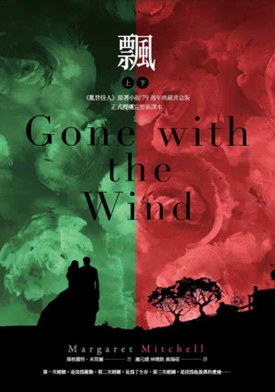 飄 = Gone with the Wind(瑪格麗特 · 米契爾 (Margaret Munnerlyn Mitchell) 著 ; 龐元媛, 林曉欽, 黃鴻硯 譯)(麥田出版 2023)