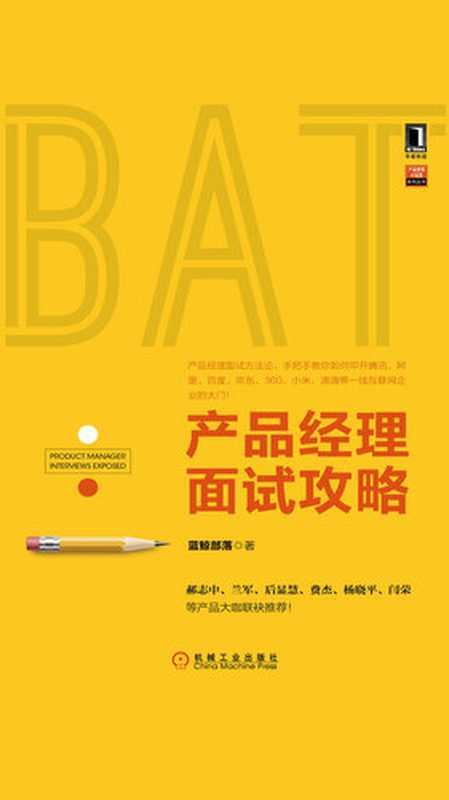 产品经理面试攻略(蓝鲸部落)(机械工业出版社·华章图文 2015)