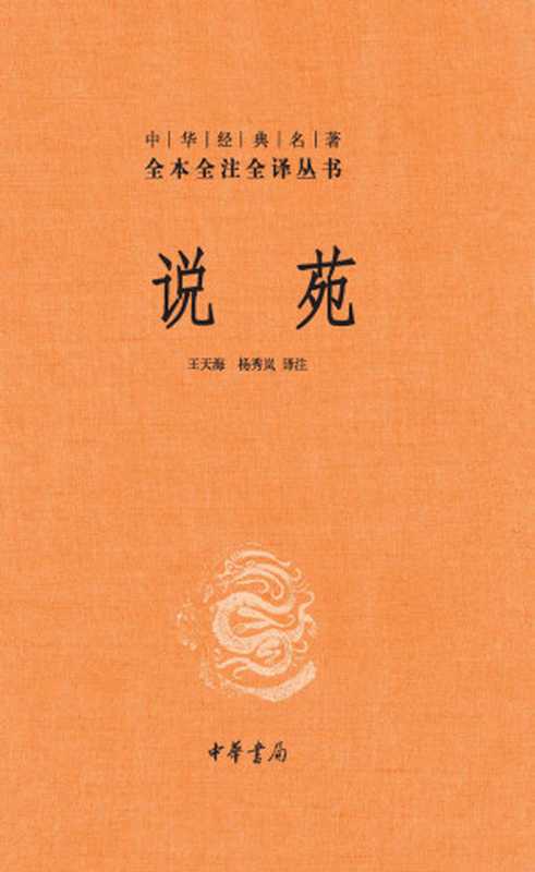 说苑(王天海, 杨秀岚 译)(中华书局 2019)
