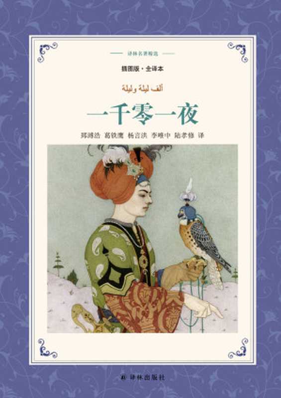 一千零一夜（译林名著精选）（郅溥浩；葛铁鹰；杨言洪；李唯中；陆孝修 译）（2019）