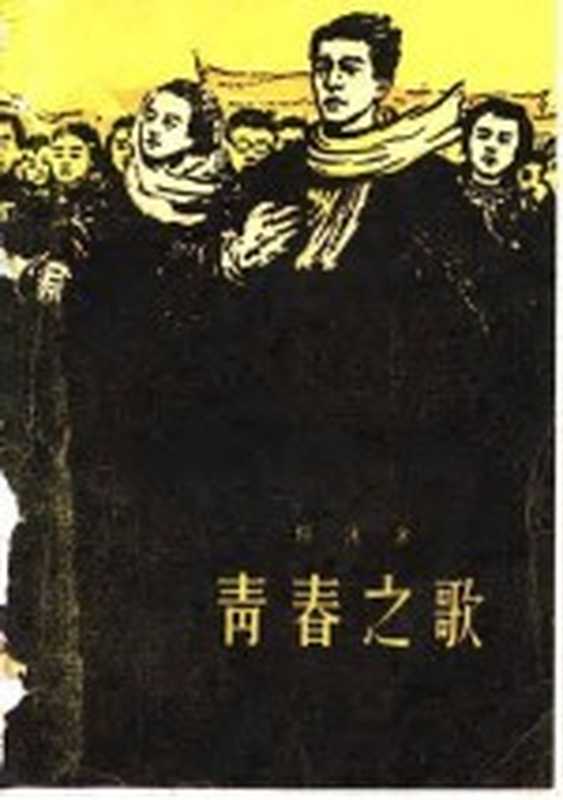 青春之歌(杨沫著)(北京:人民文学出版社 1960)