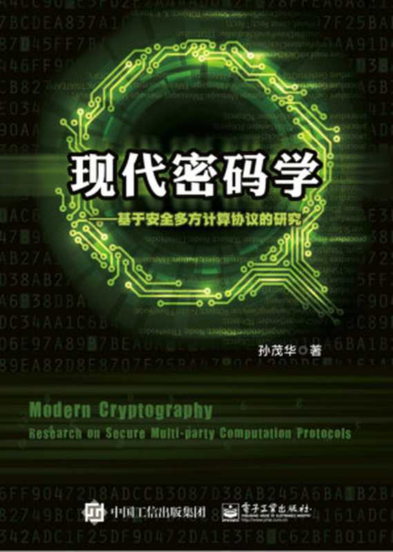 现代密码学——基于安全多方计算协议的研究(孙茂华)(电子工业出版社 2016)