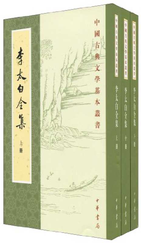 李太白全集 中国古典文学基本丛书(李白, 王琦注)(中华书局 1977)