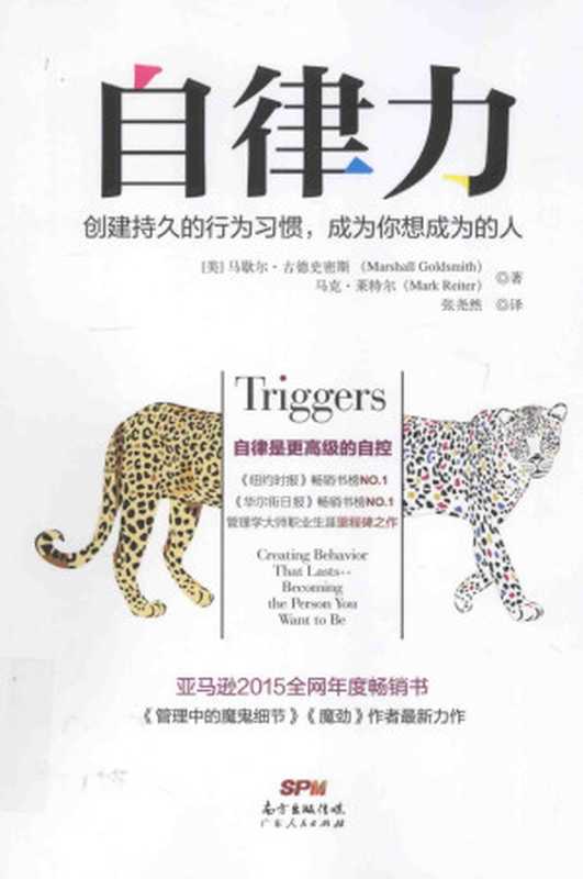 自律力 创建持久的行为习惯 成为你想成为的人(马歇尔•古德史密斯 (Marshall Goldsmith) 马克•莱特尔 (Mark Reiter))(广东人民出版社 2016)