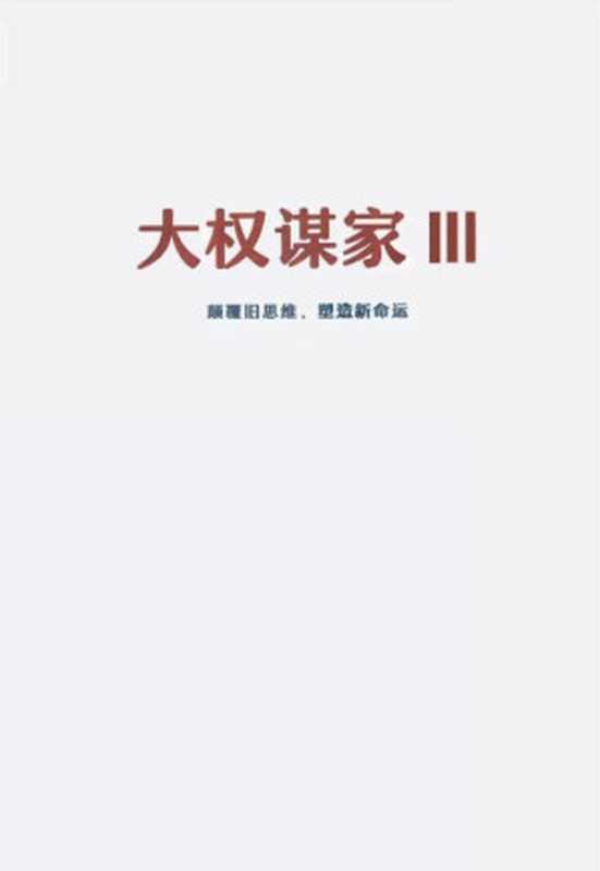 大权谋家3( )
