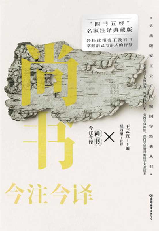 尚书今注今译【“四书五经”名家注译典藏版！博采历代注本，旁搜学界新知，深得学界赞誉的国学大众读本！轻松读懂帝王教科书，掌握治己与治人的智慧！】（王云五）（中国友谊出版公司 2021）