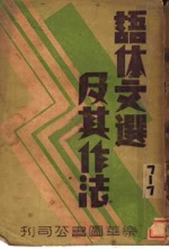 语体文选及其作法(谢美云编)(乐华图书公司 1934)