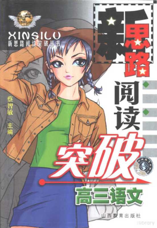 中学语文新思路阅读突破·高三分册(蔡智敏主编, 蔡智敏本册主编 , [武国屏等撰稿, 蔡智敏, 武国屏, 何国跻, 李忠孝, 周卓敏, 蔡智敏主编 , 蔡智敏册主编, 蔡智敏, 主编裴海安 ... [等, 裴海安, Hai