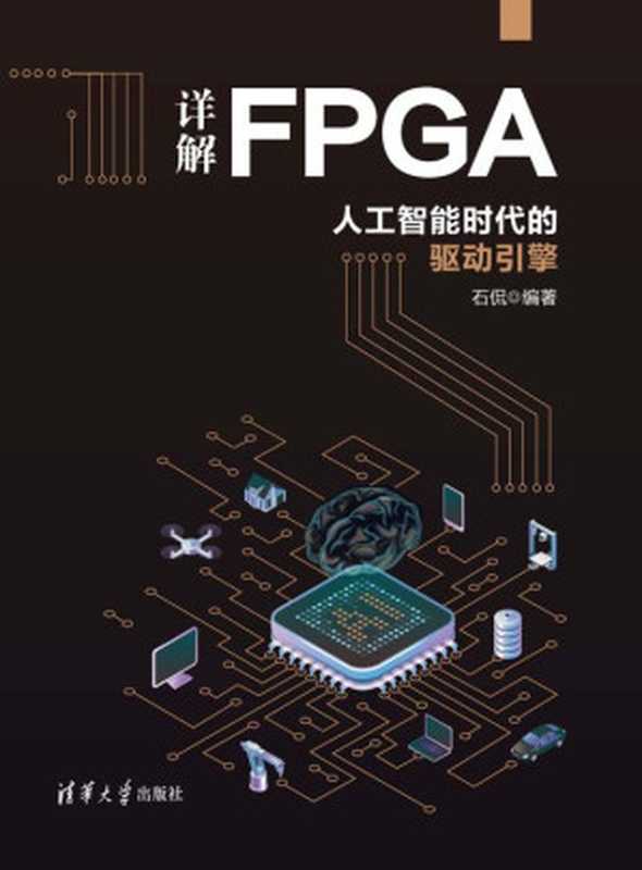 详解FPGA:人工智能时代的驱动引擎(石侃)(清华大学出版社 2021)
