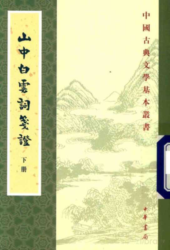 山中白云词笺证 上(Pdg2Pic, (宋)张炎撰;孙虹,谭学纯笺证)(北京:中华书局 2019)