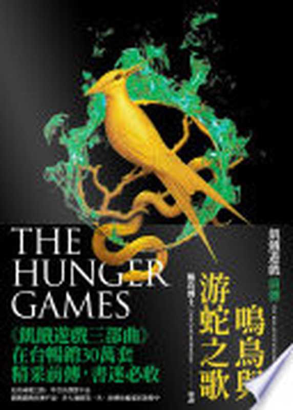 鳴鳥與游蛇之歌(飢餓遊戲前傳)(蘇珊.柯林斯(Suzanne Collins))(大塊文化 2020)