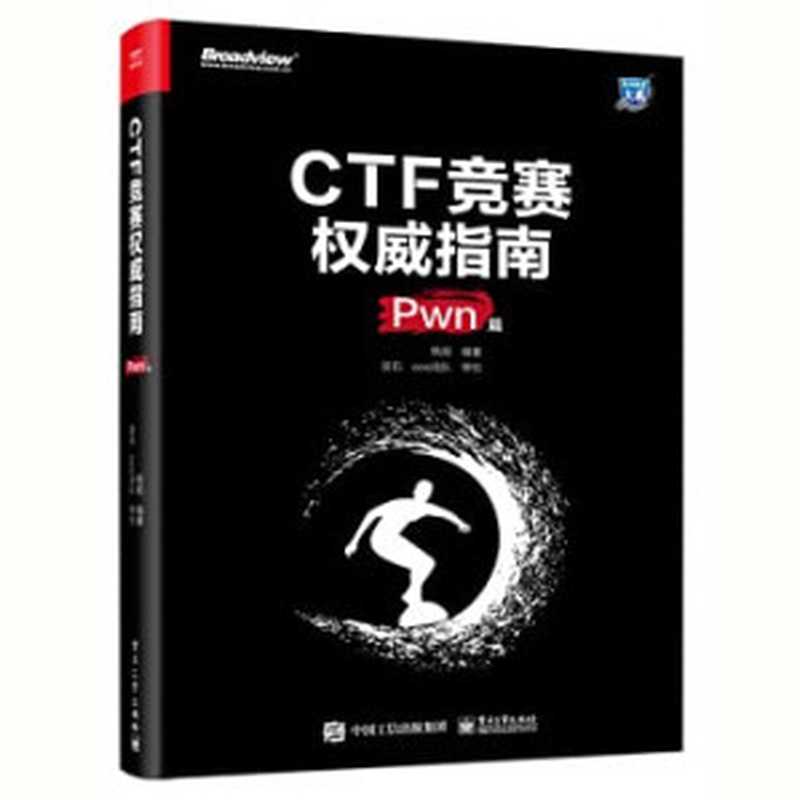 CTF竞赛权威指南(Pwn篇)(杨超)(电子工业出版社 2021)