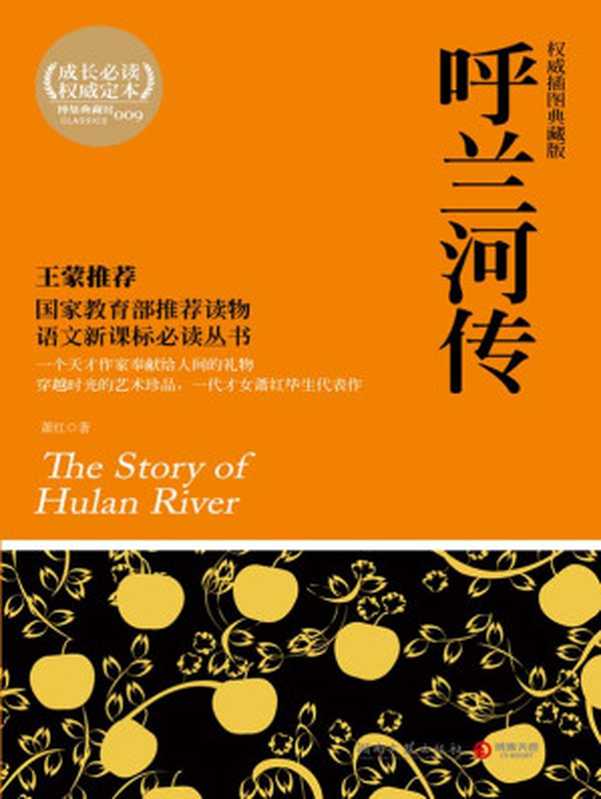 呼兰河传(萧红)(湖南文艺出版社 2011)