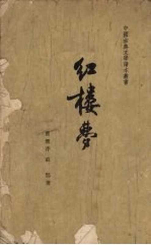 红楼梦h一(曹雪芹,高鹗著)(北京:人民文学出版社 1963)