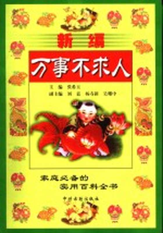 新编万事不求人（张希玉主编）（郑州 中州古籍出版社 2000）