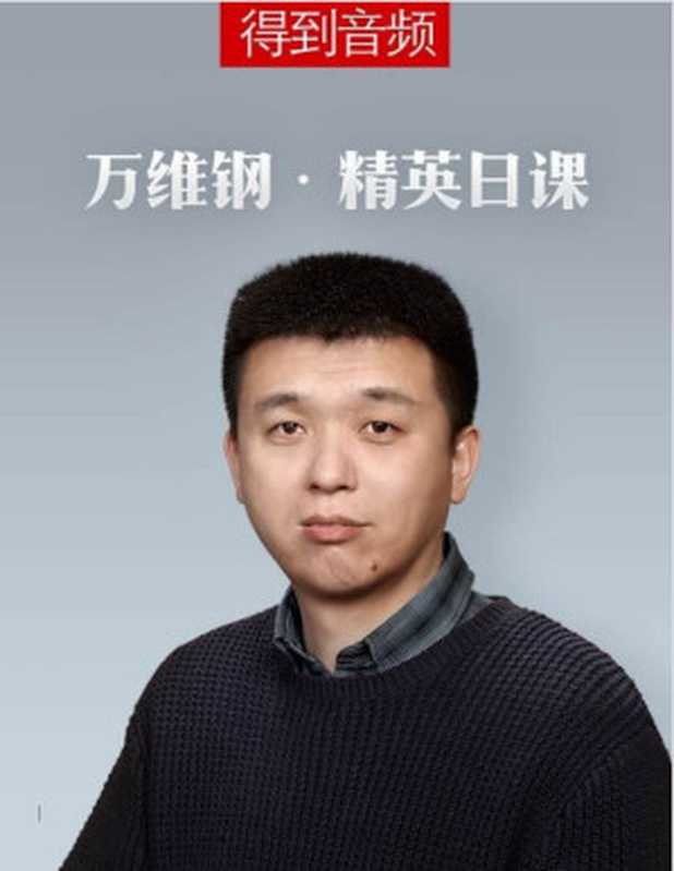 精英日课第一季（万维钢）