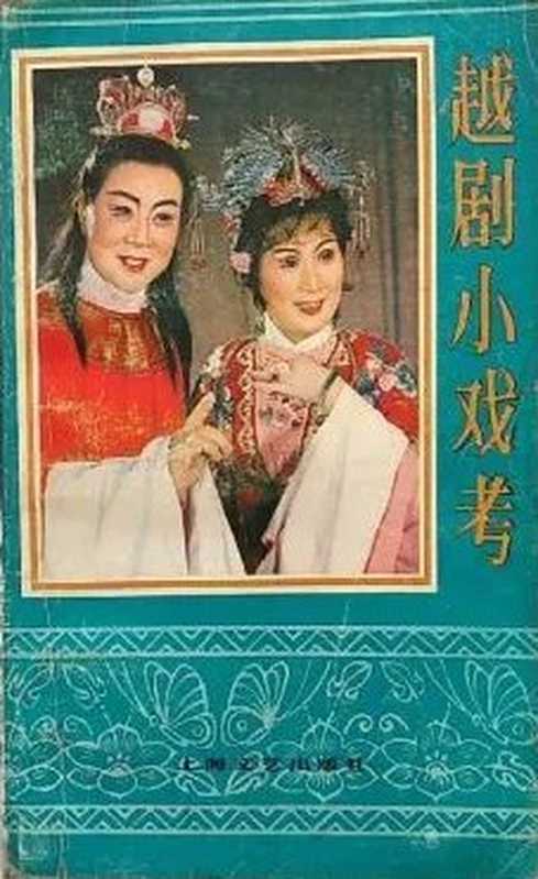 越剧小戏考(上海人民广播电台戏曲组 编)(上海文艺出版社 2022)
