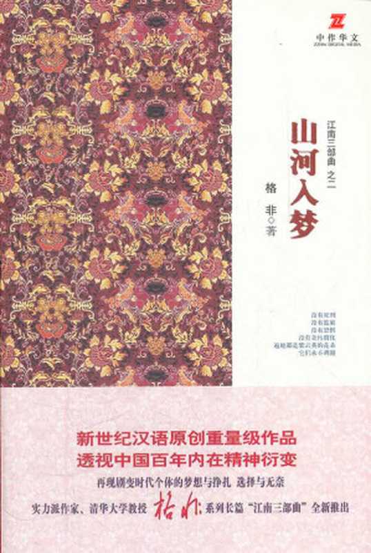 山河入梦(格非)(2012)