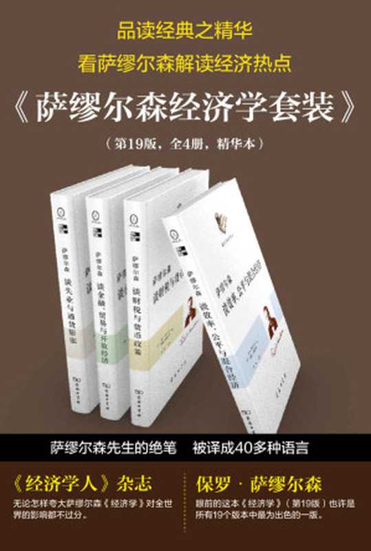 萨缪尔森经济学精选套装(第19版共4册)(保罗·萨缪尔森 & 威廉·诺德豪斯)(2001)