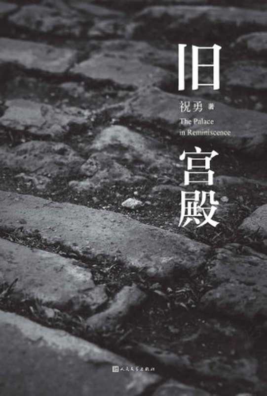 旧宫殿（《旧宫殿》二十周年纪念版；重返历史迷局，破解宫殿悬疑；收录著名摄影家逄小威精美故宫摄影作品）（祝勇）（人民文学出版社 2022）