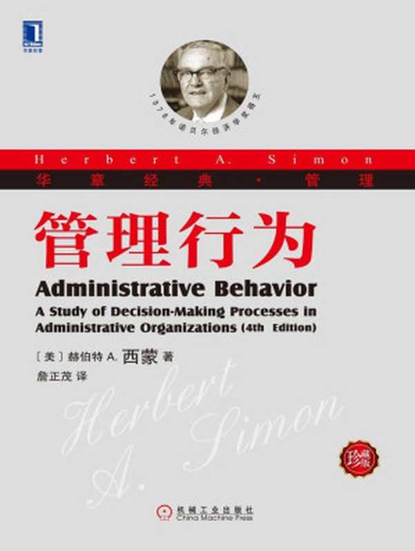 管理行为(珍藏版) (华章经典·管理)(赫伯特 A.西蒙(Herbert A. Simon))(北京华章图文信息有限公司 2013)