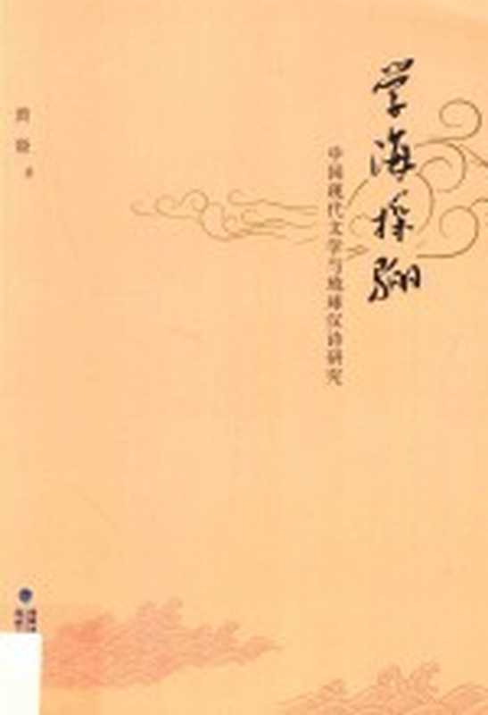 学海探骊 中国现代文学与琉球汉诗研究(黄裔著)(福州:海峡文艺出版社 2015)
