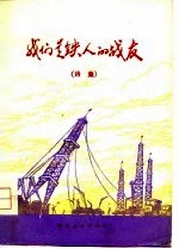 我们是铁人的战友 诗集(湖北人民出版社编辑部)(武汉:湖北人民出版社 1975)
