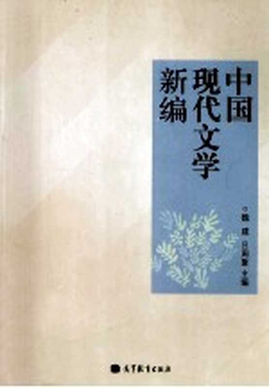中国现代文学新编(魏建,吕周聚主编)(北京:高等教育出版社 2012)