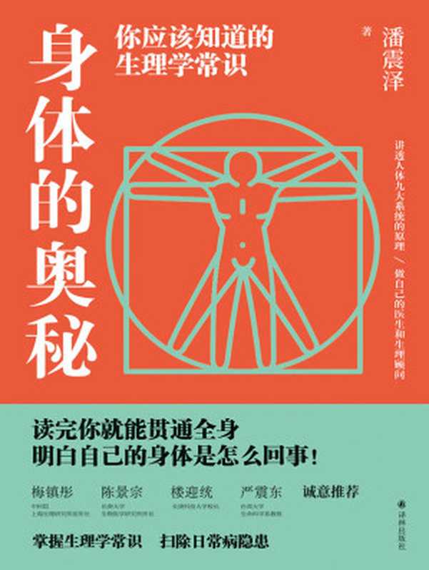 身体的奥秘:你应该知道的生理学常识(潘震泽)(译林出版社 2021)