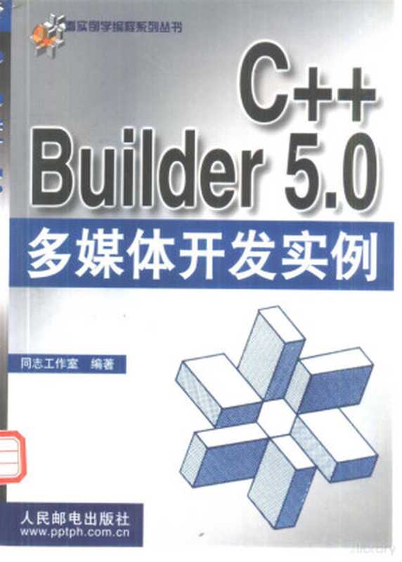 C++ Builder 5.0多媒体开发实例（同志工作室编著， 同志工作室编著， 同志工作室）（北京：人民邮电出版社 2001）