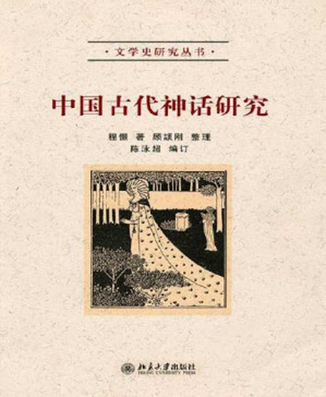 中国古代神话研究 (文学史研究丛书)(程憬)(北京大学出版社 2010)