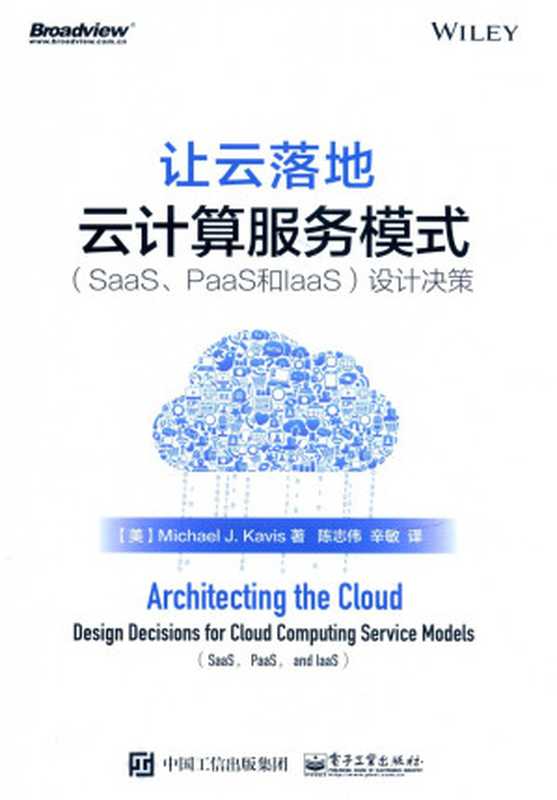 让云落地: 云计算服务模式(SaaS、PaaS和IaaS)设计决策(Michael J. Kavis 著)(电子工业出版社 2016)