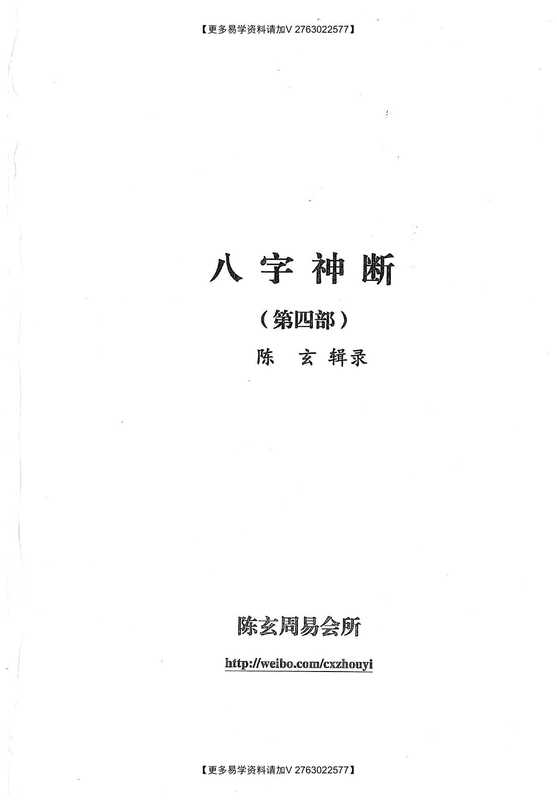 八字神断(第4部)(陈玄)