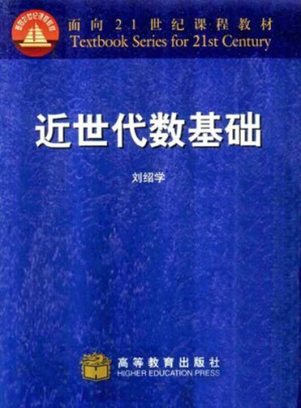 近世代数基础(刘绍学)(高等教育出版社 1999)