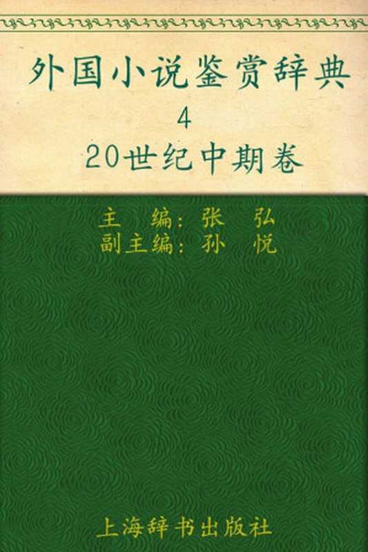 外国小说鉴赏辞典4:20世纪中期卷 (外国文学鉴赏辞典大系)(张弘)(上海辞书出版社 2009)