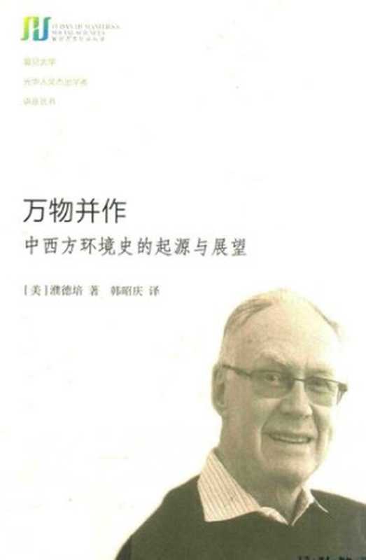 万物并作 中西方环境史的起源与展望(Peter C. Perdue)(生活·读书·新知三联书店 2018)