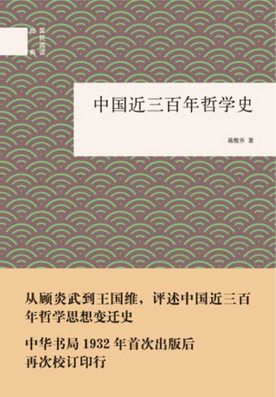 中国近三百年哲学史(国民阅读经典)(蒋维乔)(中华书局 2015)