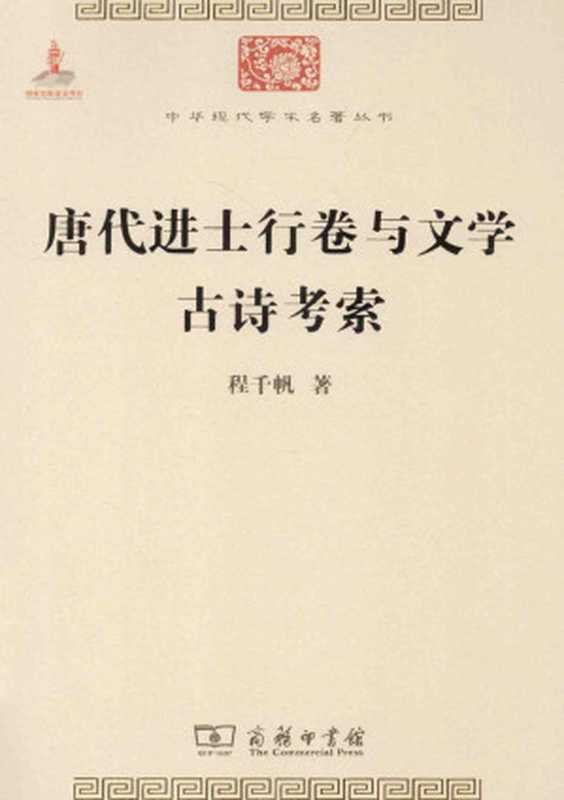 唐代进士行卷与文学古诗考索(程千帆)(商务印书馆 2014)