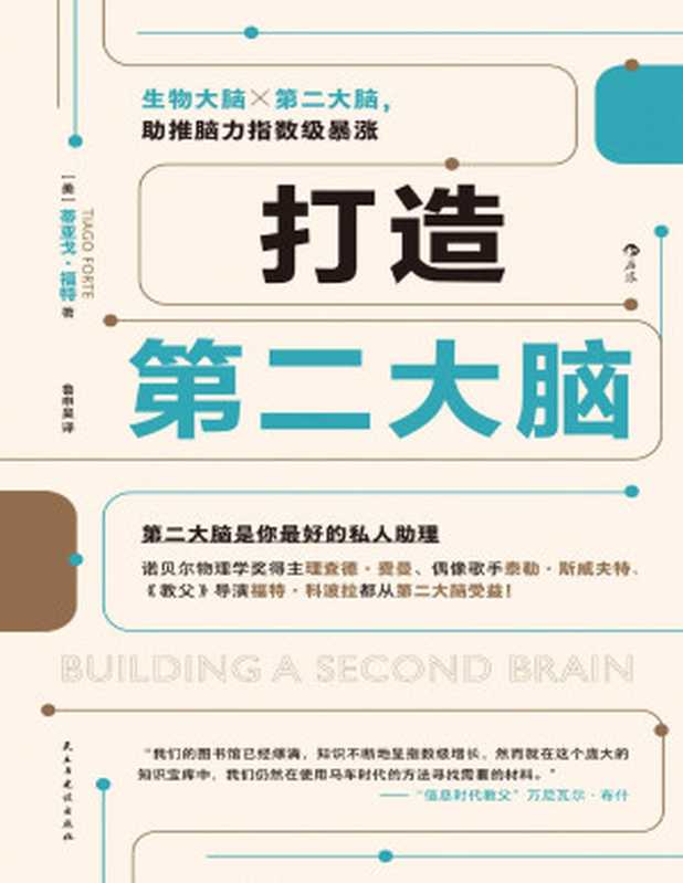 打造第二大脑（蒂亚戈•福特 (Tiago Forte)）（民主与建设出版社 2023）