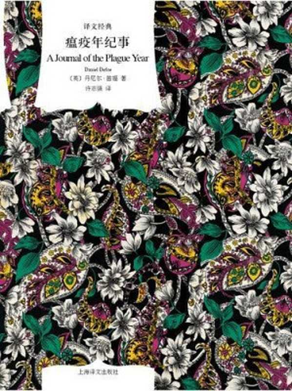 瘟疫年纪事(许志强 【英】丹尼尔·笛福)(上海译文出版社 2013)